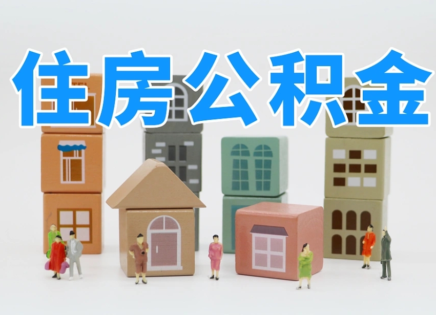 邓州辞职公积金取（辞职了取公积金需要哪些手续）